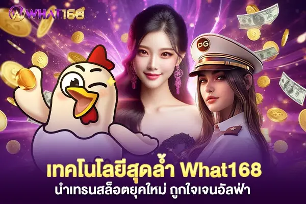 What168 cutting-edge technology brings new slot trends to Gen Alpha